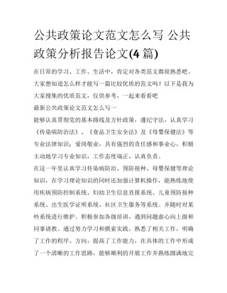 公共政策论文范文怎么写 公共政策分析报告论文(4篇)