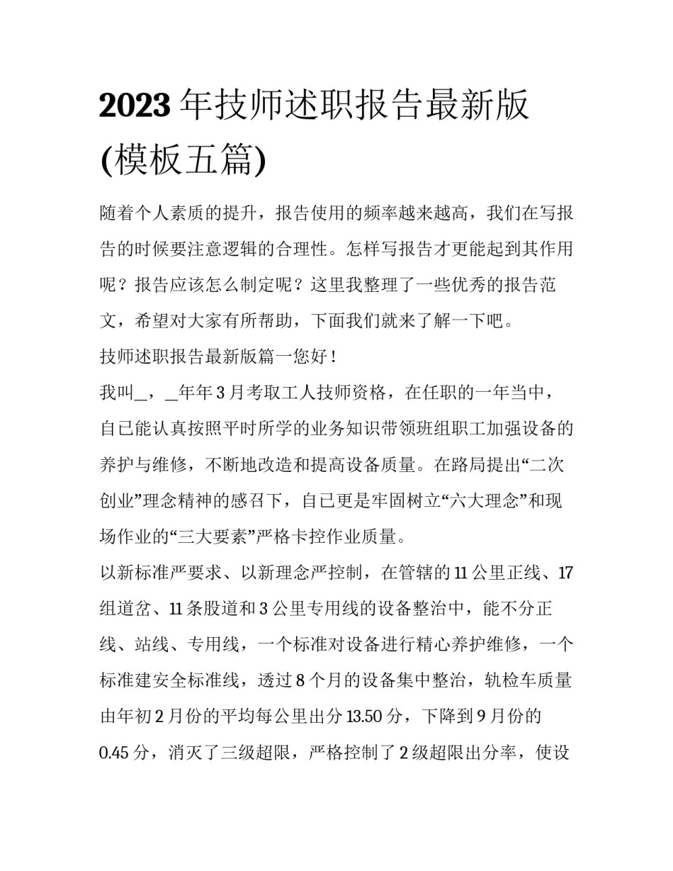 2023年技师述职报告最新版(模板五篇)_第1页