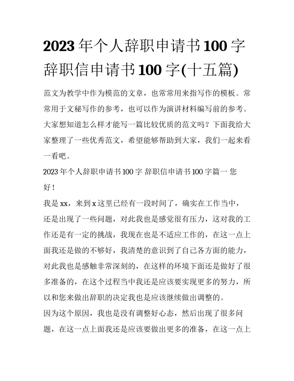 2023年个人辞职申请书100字 辞职信申请书100字(十五篇)_第1页