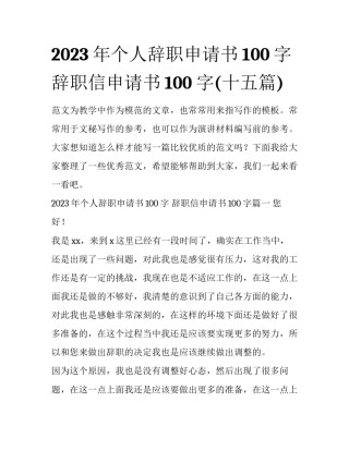 2023年个人辞职申请书100字 辞职信申请书100字(十五篇)