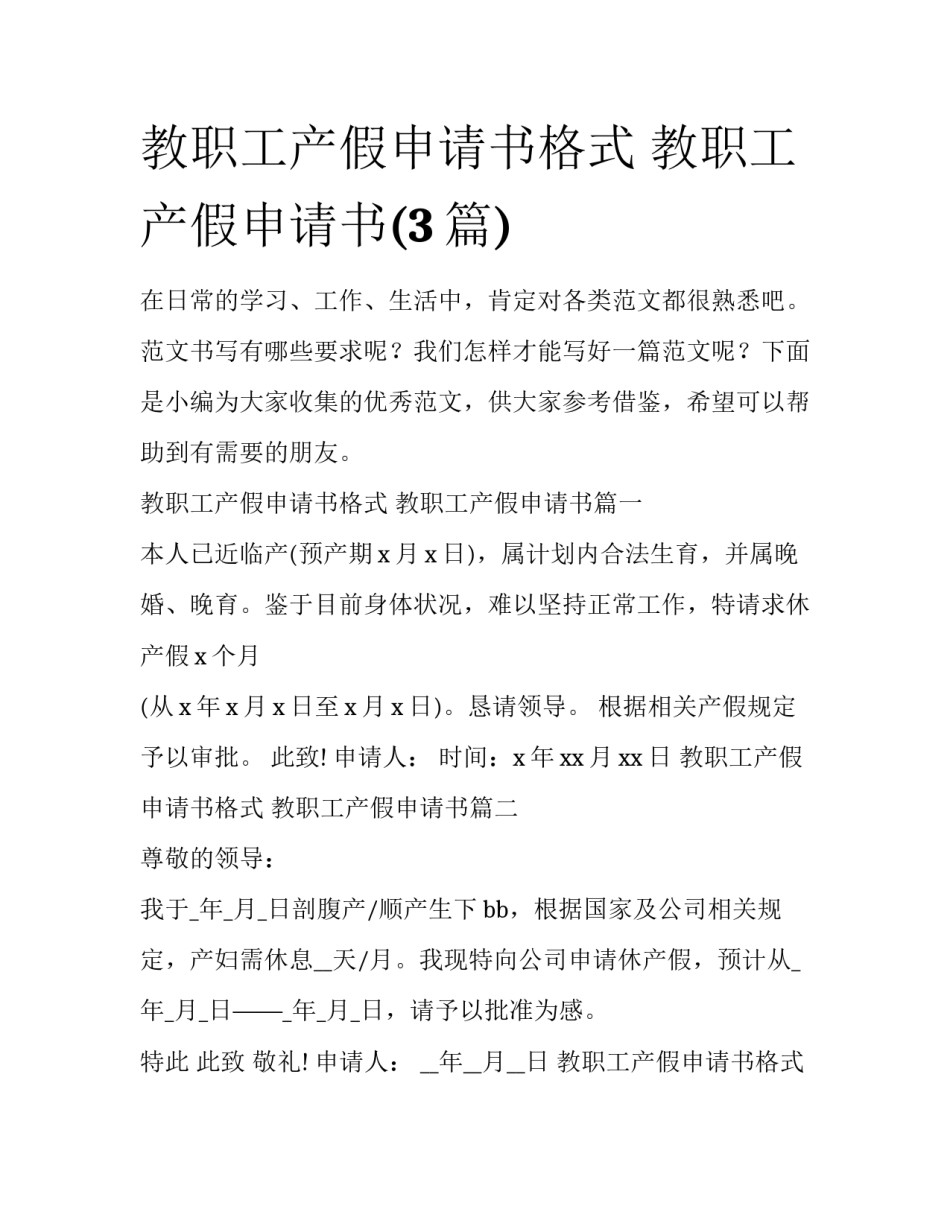 教职工产假申请书格式 教职工产假申请书(3篇)_第1页
