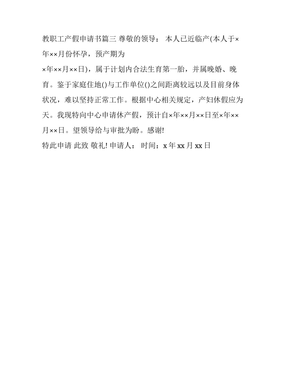 教职工产假申请书格式 教职工产假申请书(3篇)_第2页