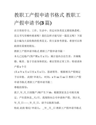 教职工产假申请书格式 教职工产假申请书(3篇)