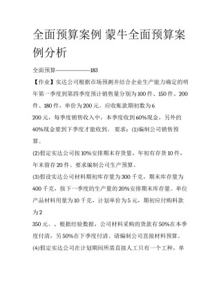 全面预算案例 蒙牛全面预算案例分析