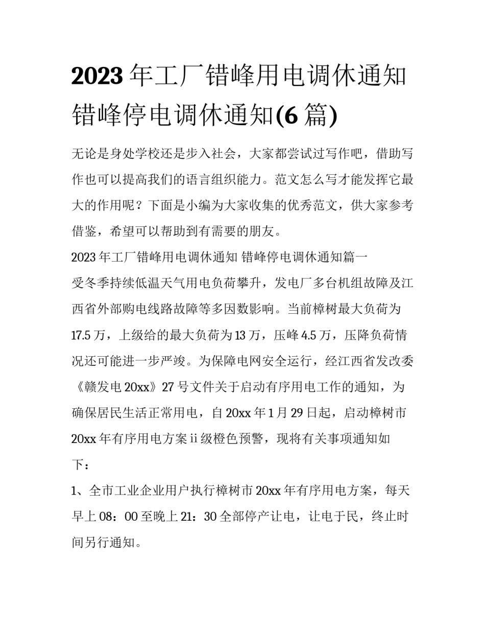 2023年工厂错峰用电调休通知 错峰停电调休通知(6篇)_第1页
