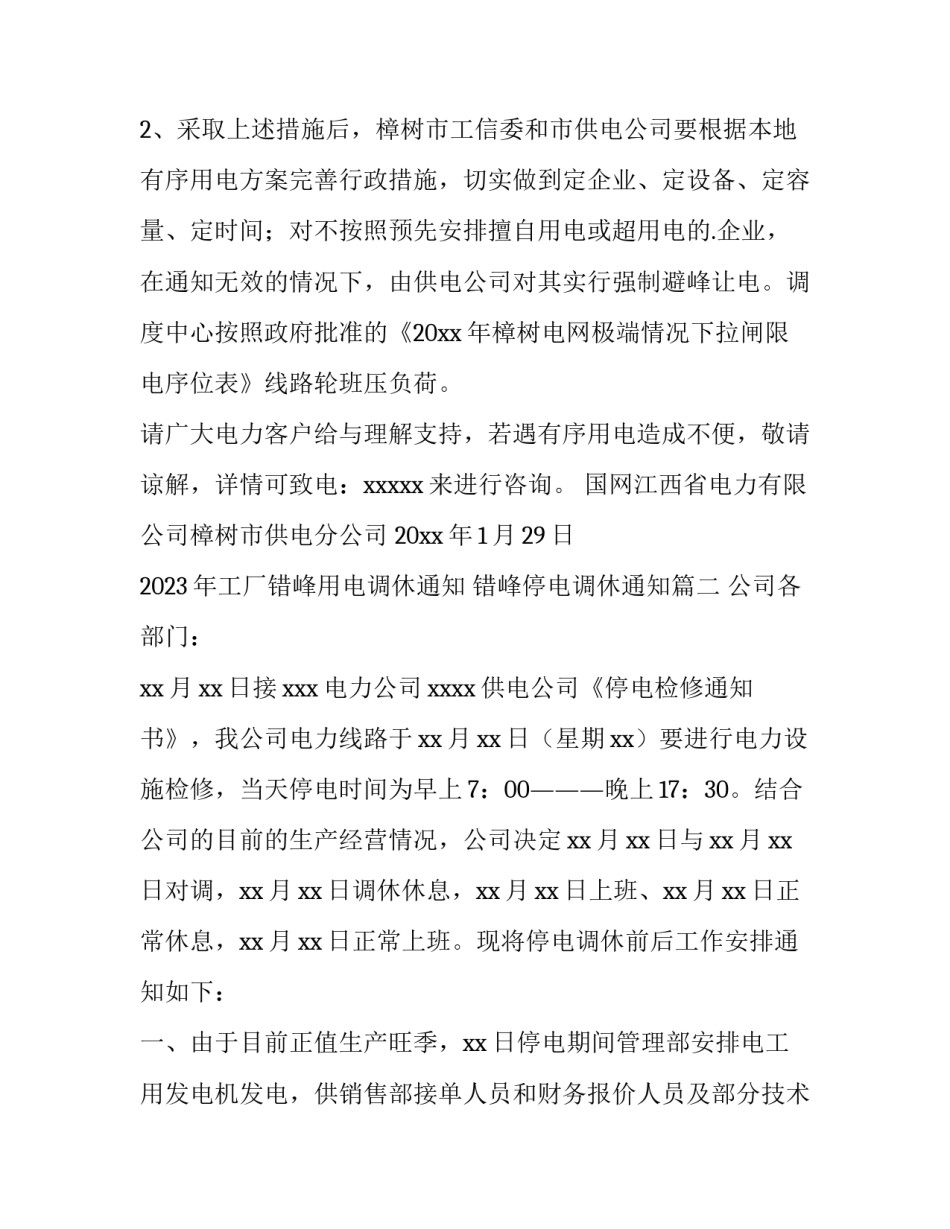 2023年工厂错峰用电调休通知 错峰停电调休通知(6篇)_第2页