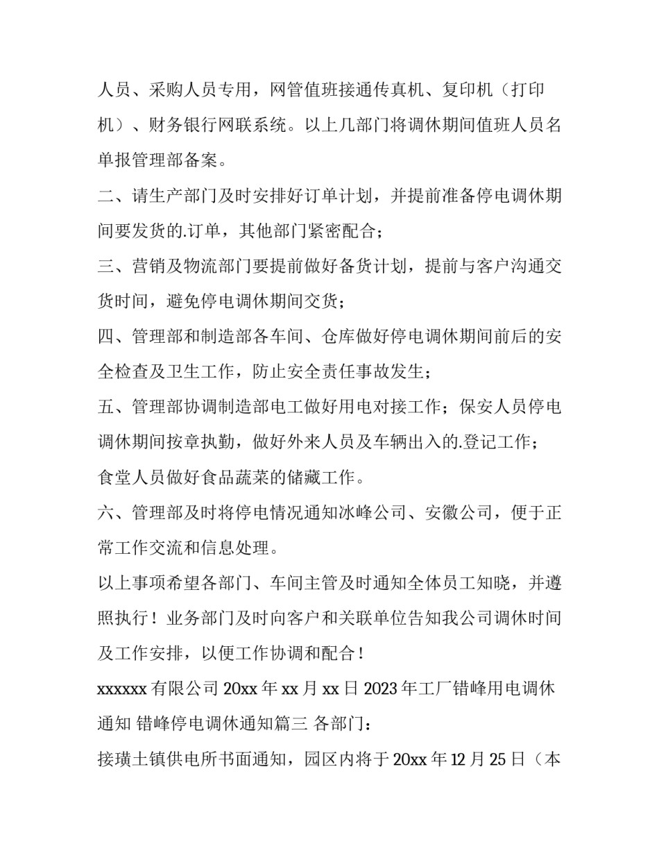 2023年工厂错峰用电调休通知 错峰停电调休通知(6篇)_第3页