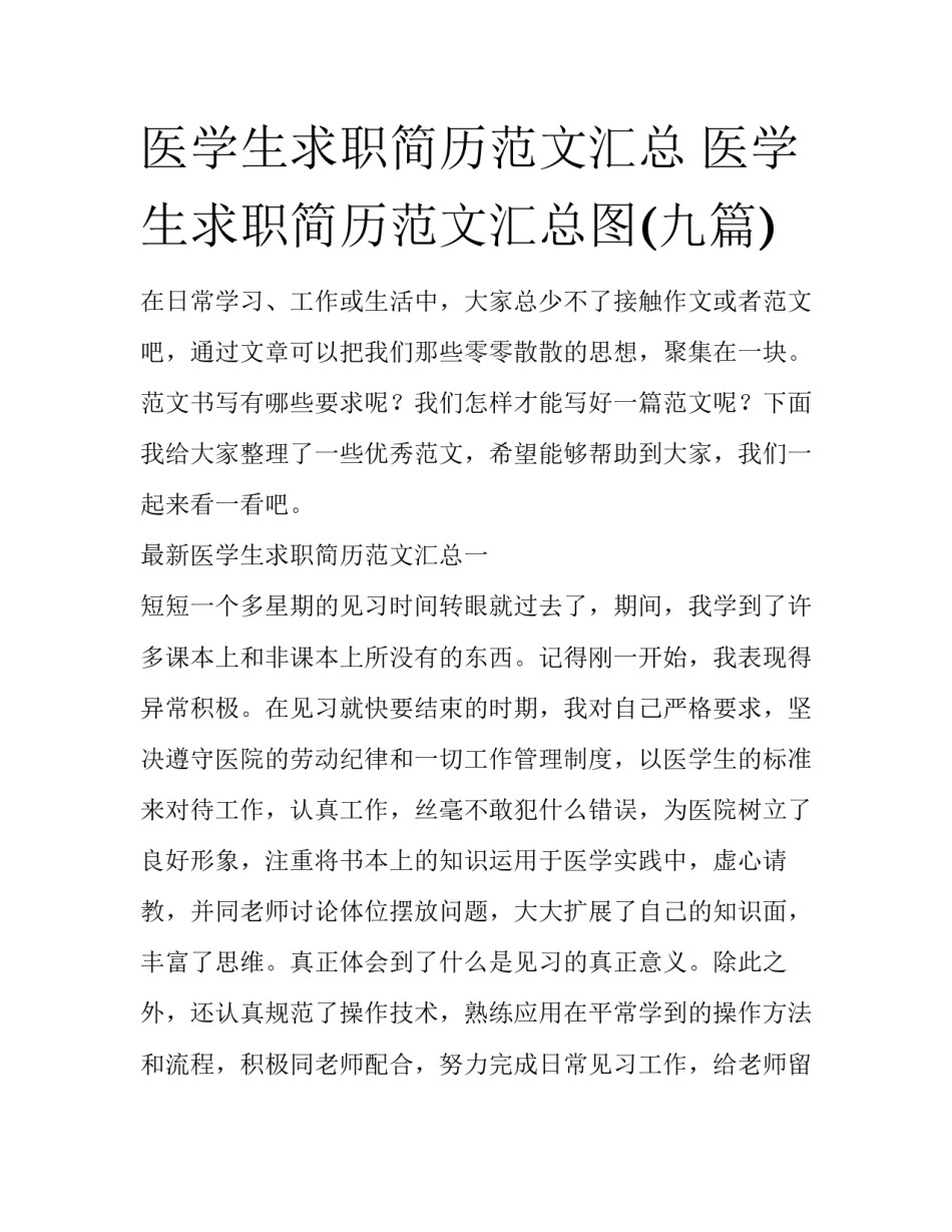 医学生求职简历范文汇总 医学生求职简历范文汇总图(九篇)_第1页