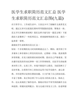医学生求职简历范文汇总 医学生求职简历范文汇总图(九篇)