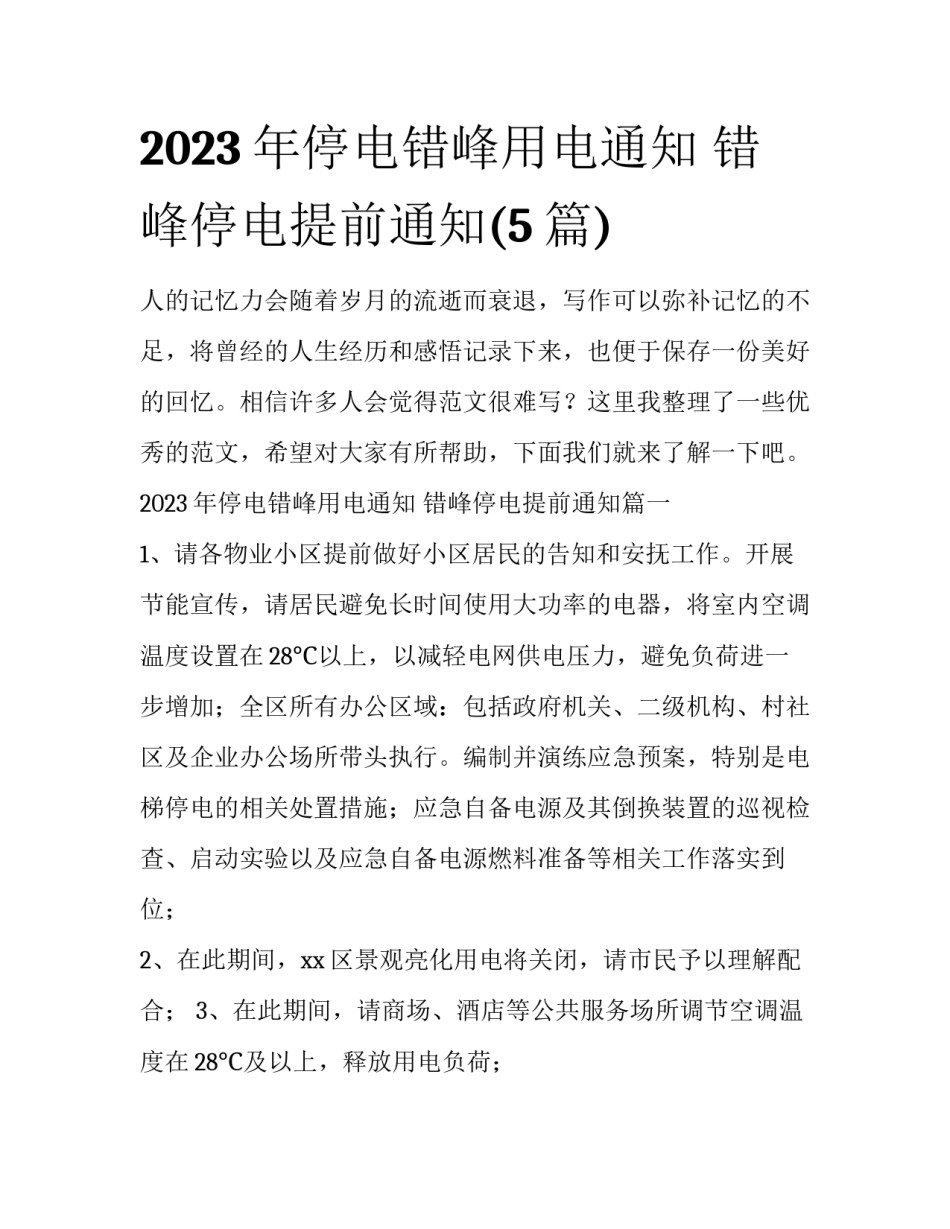 2023年停电错峰用电通知 错峰停电提前通知(5篇)_第1页