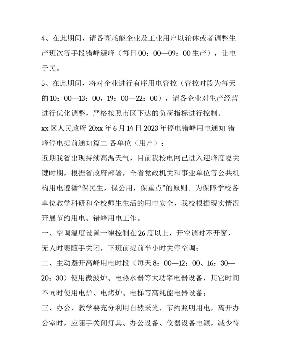2023年停电错峰用电通知 错峰停电提前通知(5篇)_第2页