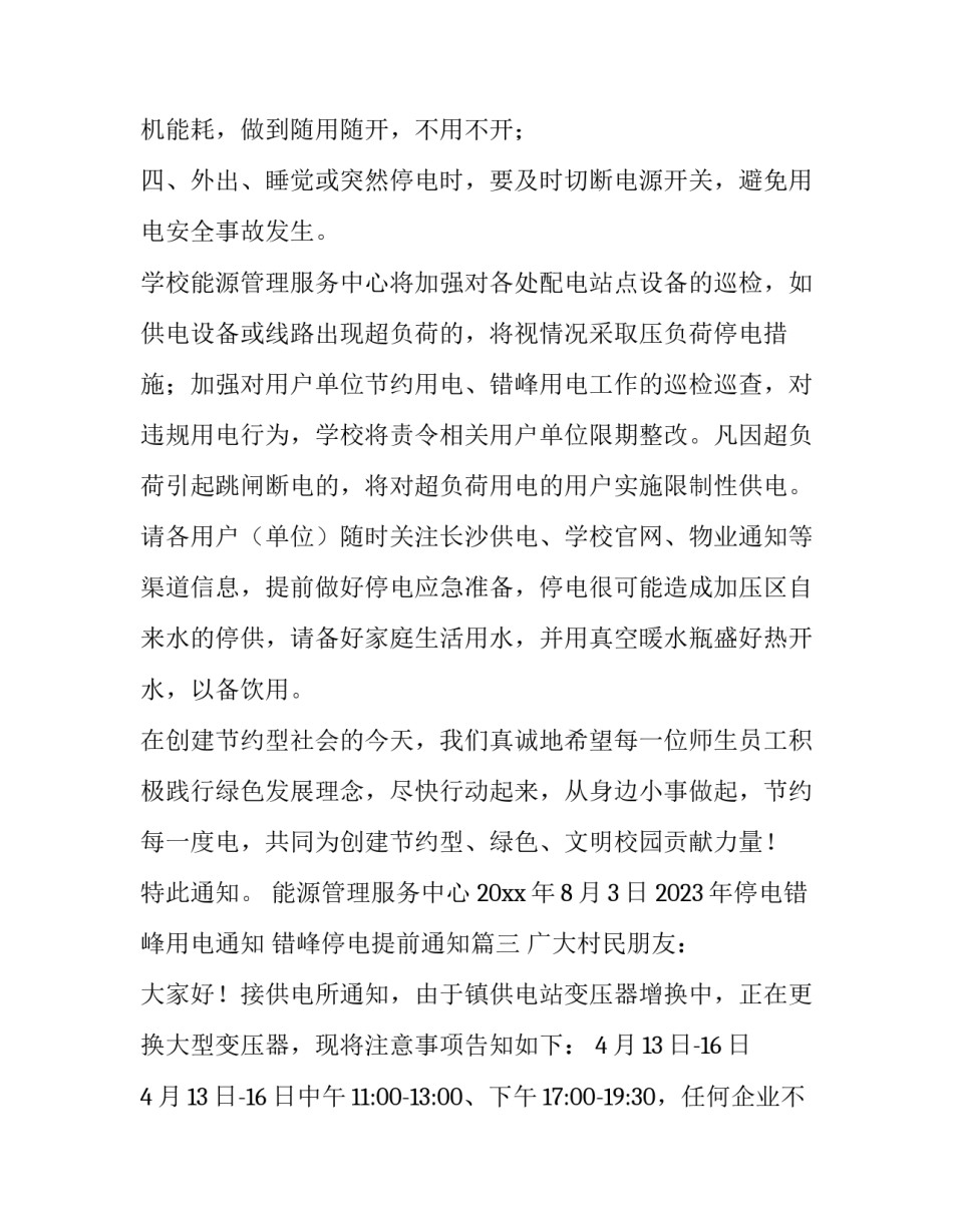 2023年停电错峰用电通知 错峰停电提前通知(5篇)_第3页