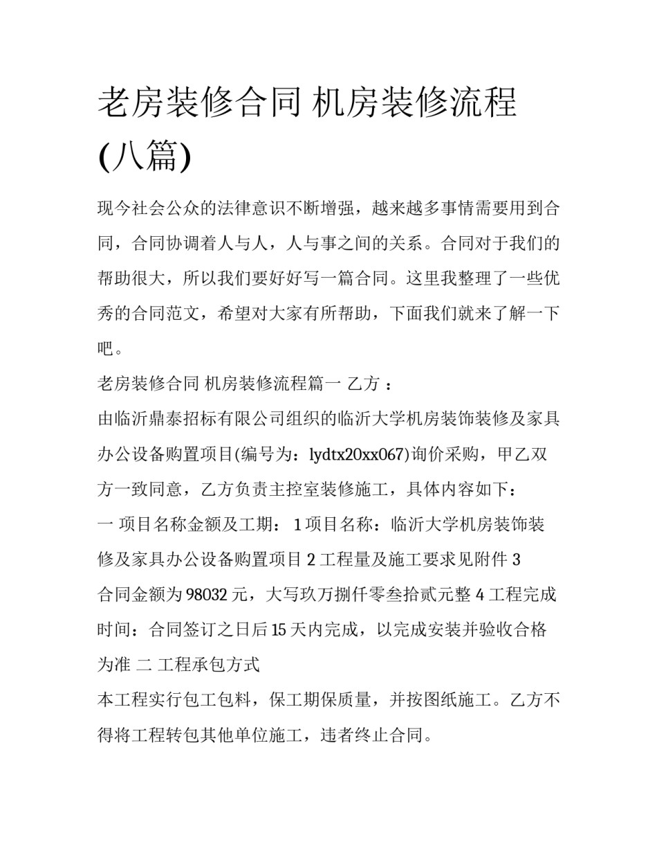 老房装修合同 机房装修流程(八篇)_第1页