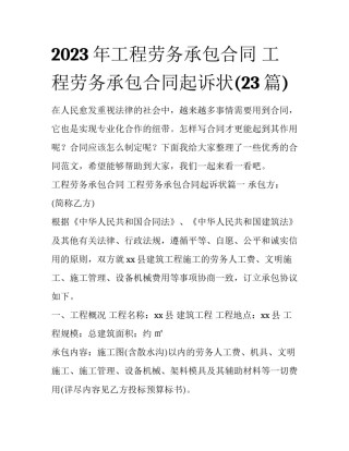 2023年工程劳务承包合同 工程劳务承包合同起诉状(23篇)