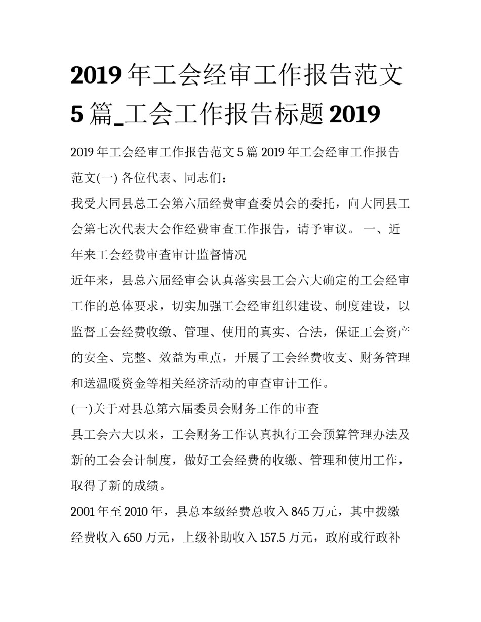 2019年工会经审工作报告范文5篇_工会工作报告标题2019_第1页