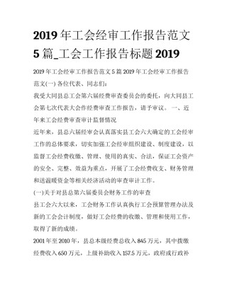 2019年工会经审工作报告范文5篇_工会工作报告标题2019