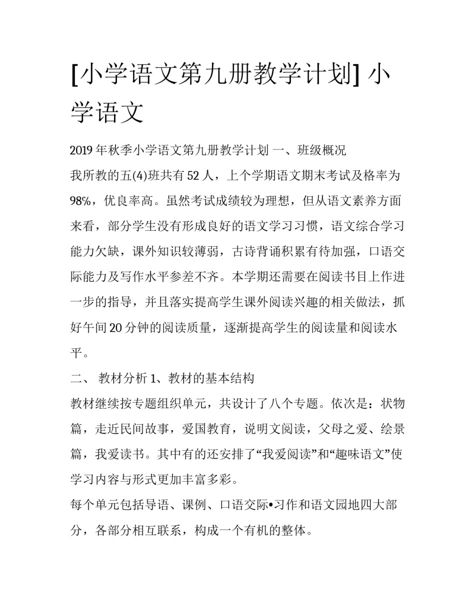 [小学语文第九册教学计划] 小学语文_第1页
