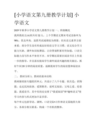[小学语文第九册教学计划] 小学语文