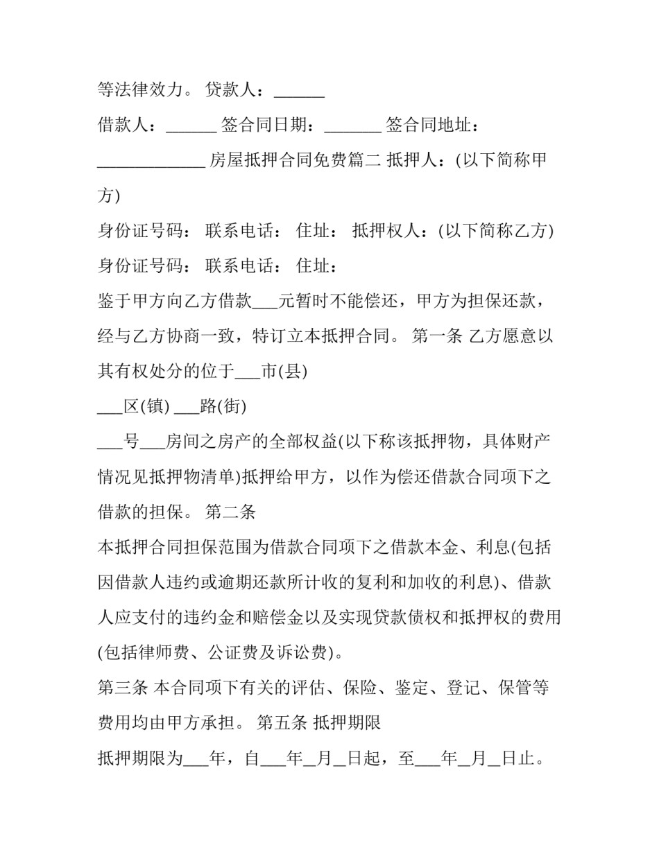 2023年房屋抵押合同免费(22篇)_第3页