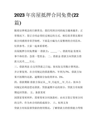 2023年房屋抵押合同免费(22篇)