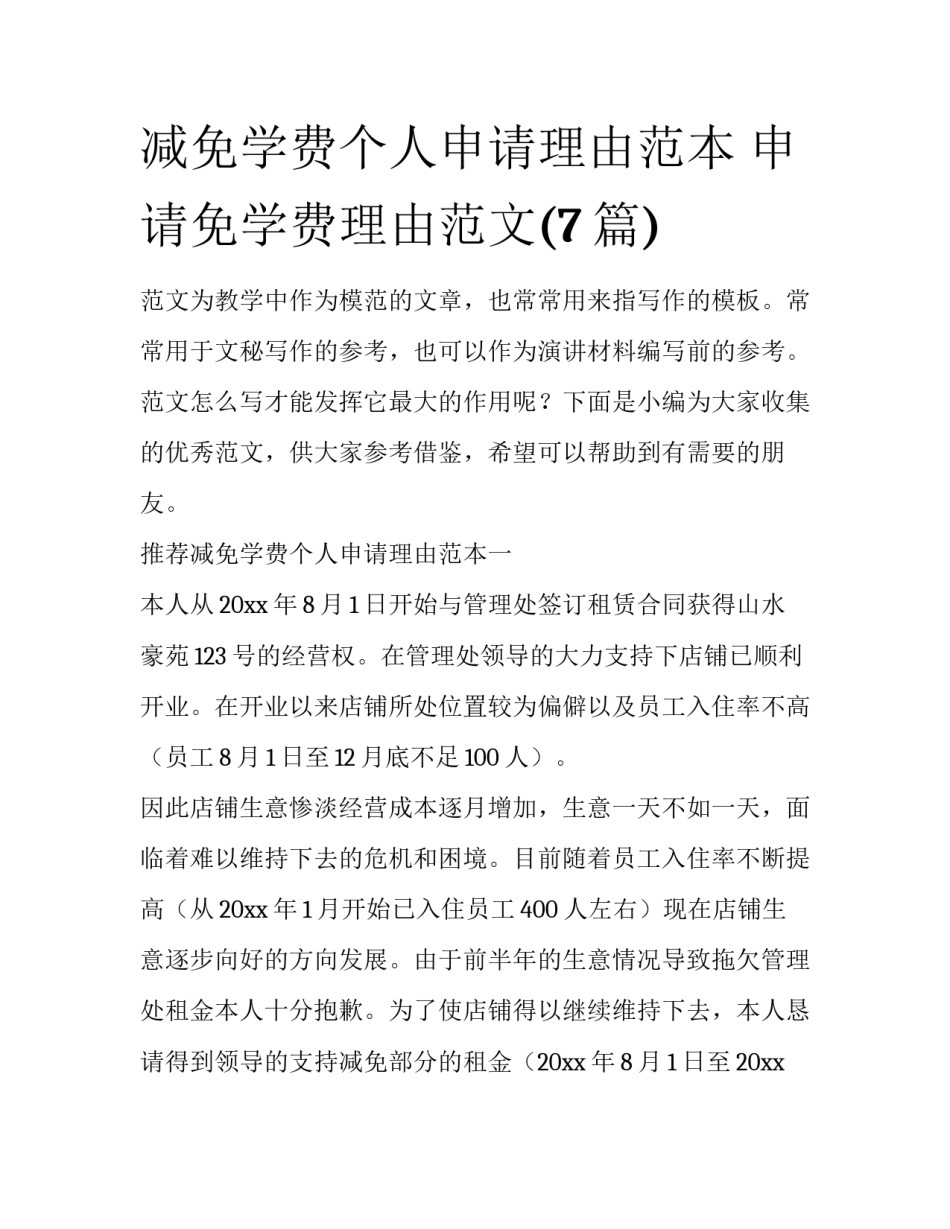 减免学费个人申请理由范本 申请免学费理由范文(7篇)_第1页