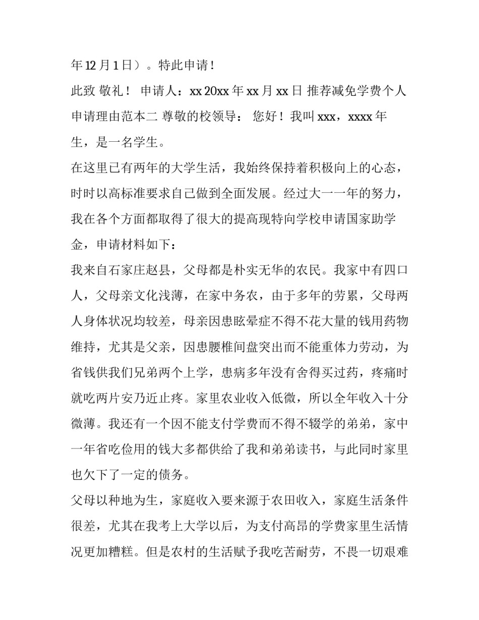 减免学费个人申请理由范本 申请免学费理由范文(7篇)_第2页