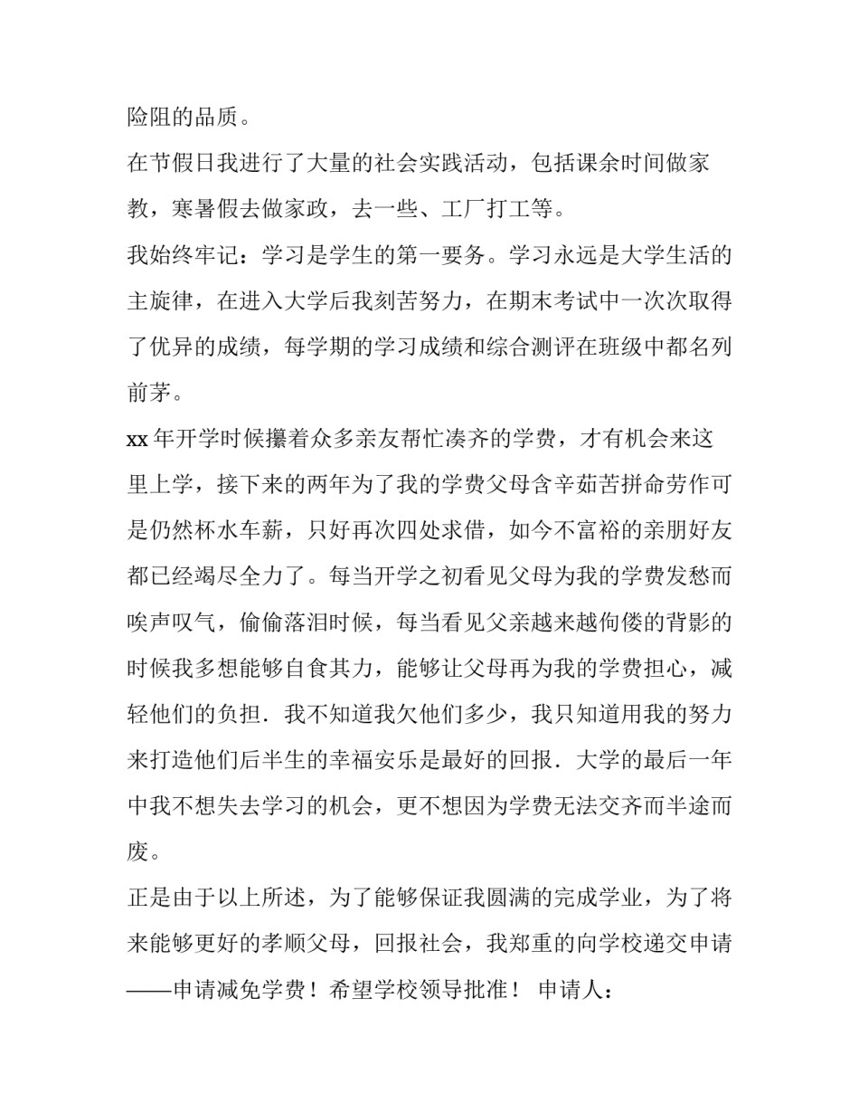 减免学费个人申请理由范本 申请免学费理由范文(7篇)_第3页