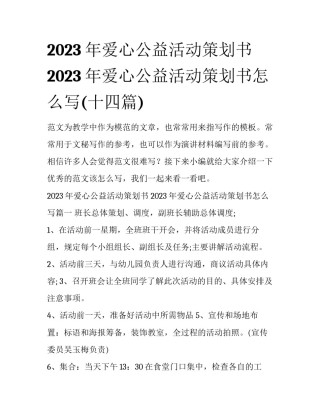 2023年爱心公益活动策划书 2023年爱心公益活动策划书怎么写(十四篇)