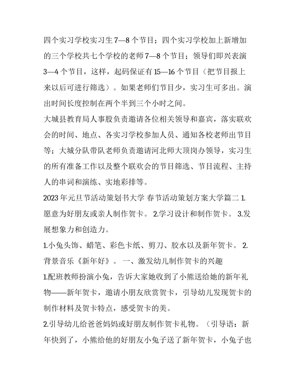 2023年元旦节活动策划书大学 春节活动策划方案大学(十五篇)_第2页