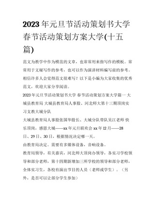 2023年元旦节活动策划书大学 春节活动策划方案大学(十五篇)
