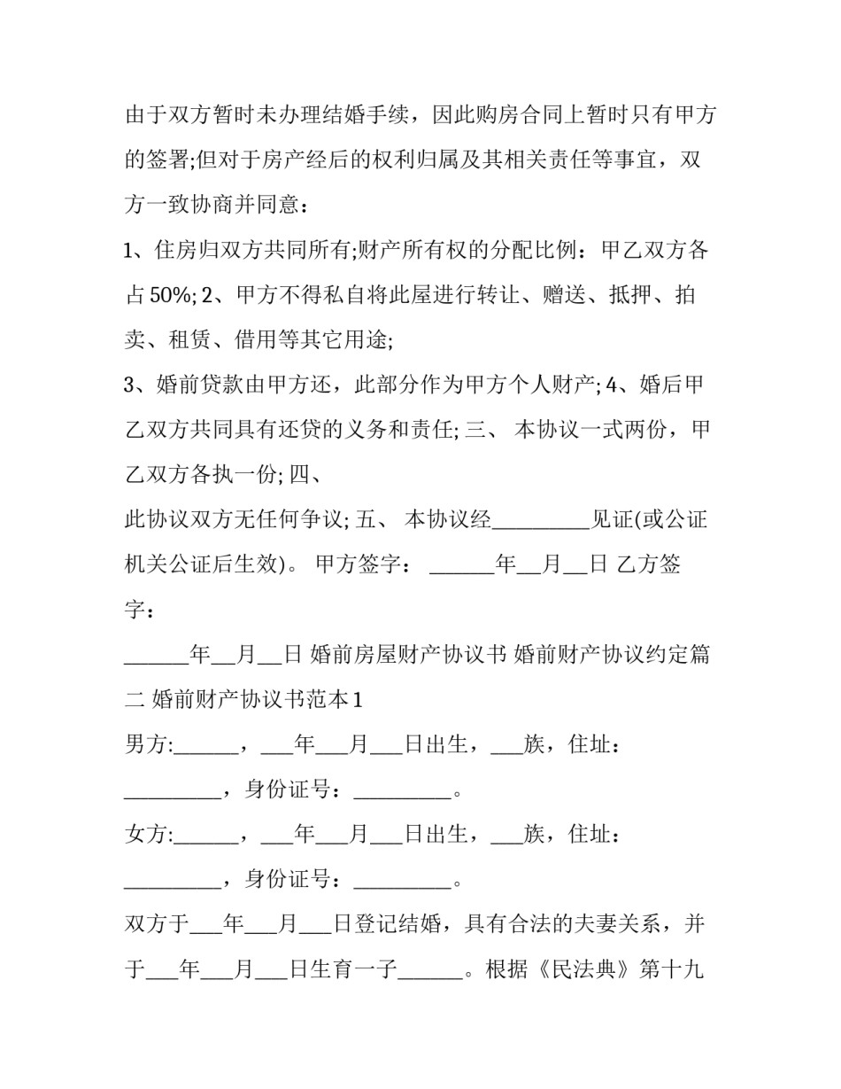 2023年婚前房屋财产协议书 婚前财产协议约定(二十二篇)_第2页