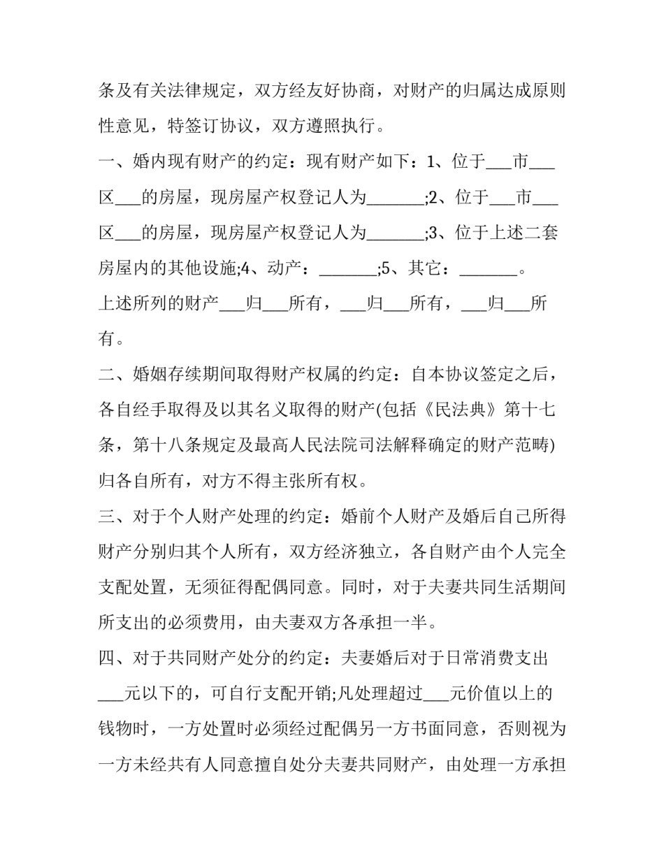 2023年婚前房屋财产协议书 婚前财产协议约定(二十二篇)_第3页