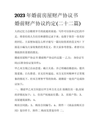 2023年婚前房屋财产协议书 婚前财产协议约定(二十二篇)