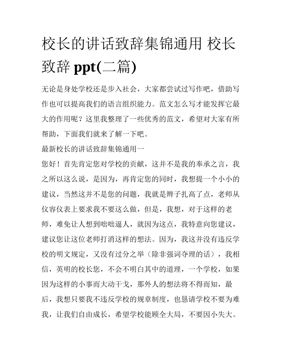 校长的讲话致辞集锦通用 校长致辞ppt(二篇)_第1页