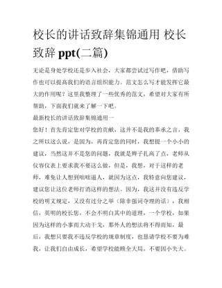 校长的讲话致辞集锦通用 校长致辞ppt(二篇)