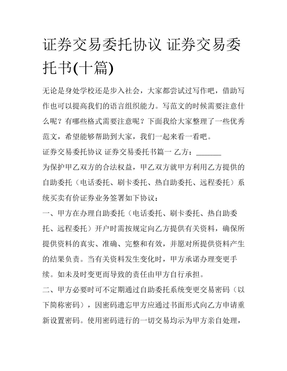 证券交易委托协议 证券交易委托书(十篇)_第1页