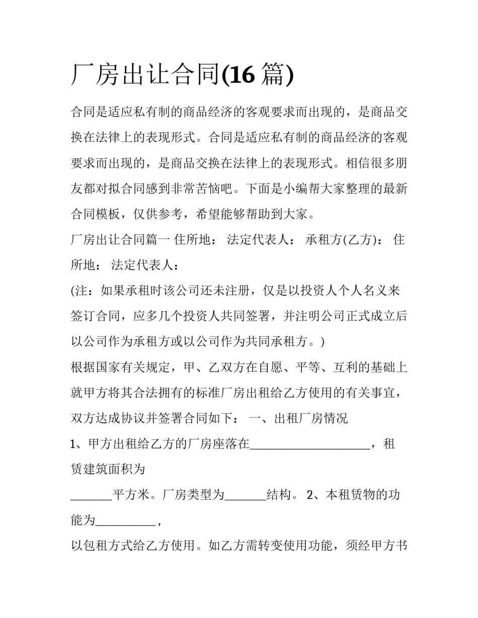 厂房出让合同(16篇)_第1页