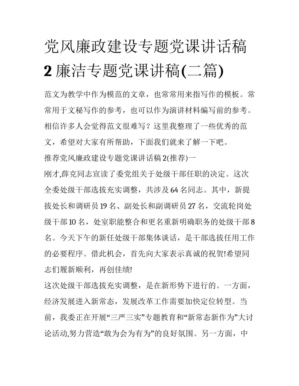 党风廉政建设专题党课讲话稿2 廉洁专题党课讲稿(二篇)_第1页