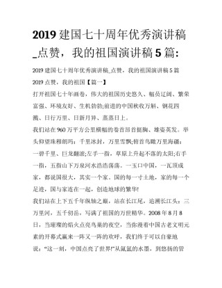 2019建国七十周年优秀演讲稿_点赞，我的祖国演讲稿5篇: