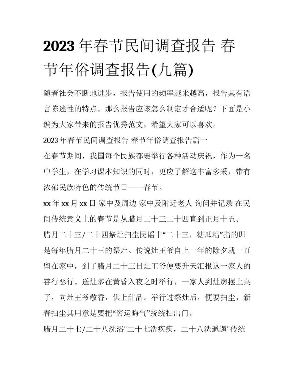 2023年春节民间调查报告 春节年俗调查报告(九篇)_第1页