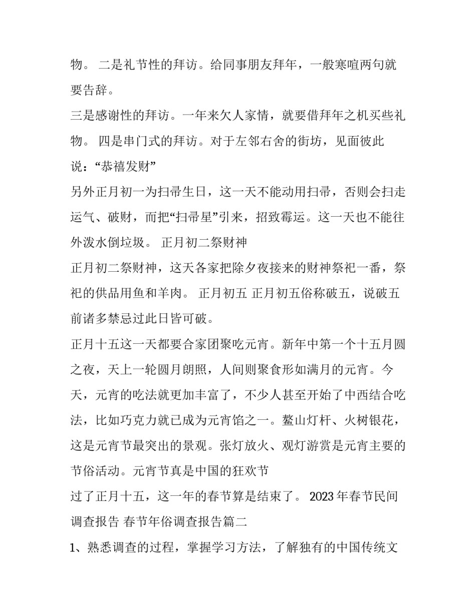 2023年春节民间调查报告 春节年俗调查报告(九篇)_第3页