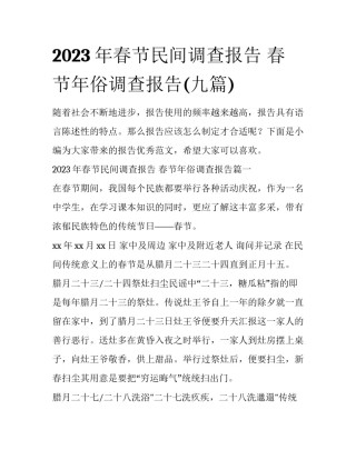 2023年春节民间调查报告 春节年俗调查报告(九篇)