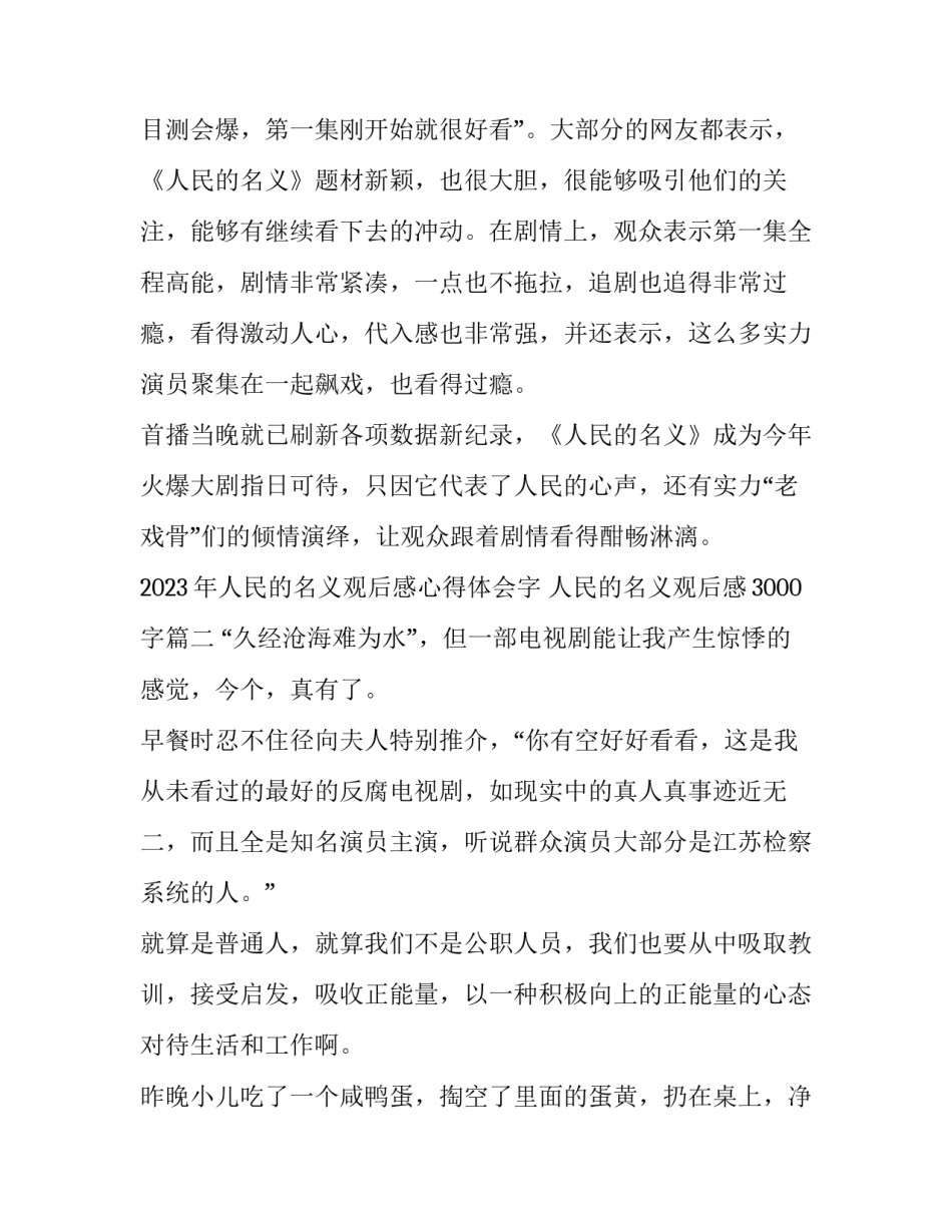 2023年人民的名义观后感心得体会字 人民的名义观后感3000字(四篇)_第3页