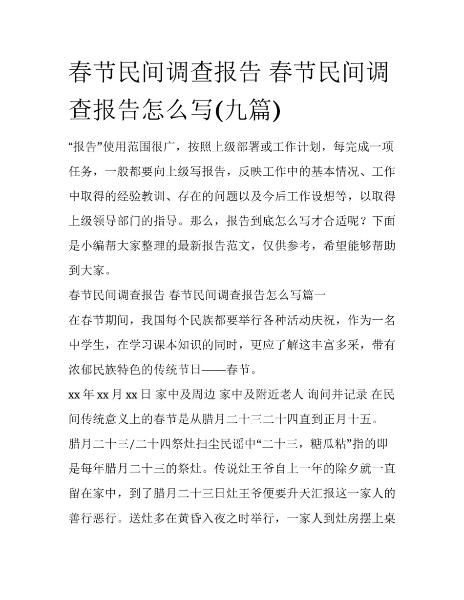 春节民间调查报告 春节民间调查报告怎么写(九篇)_第1页