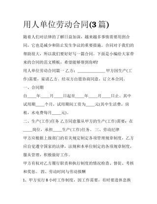用人单位劳动合同(3篇)