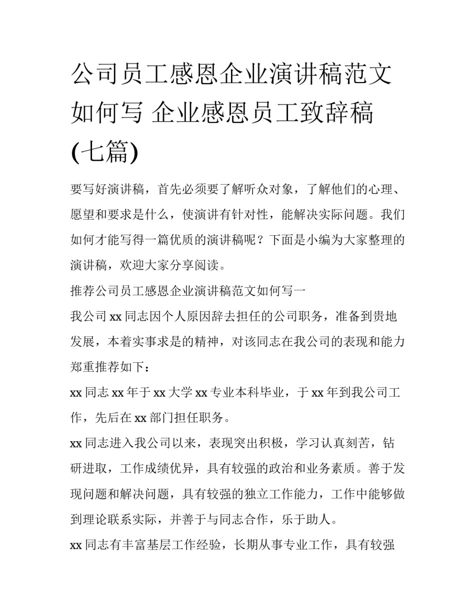 公司员工感恩企业演讲稿范文如何写 企业感恩员工致辞稿(七篇)_第1页