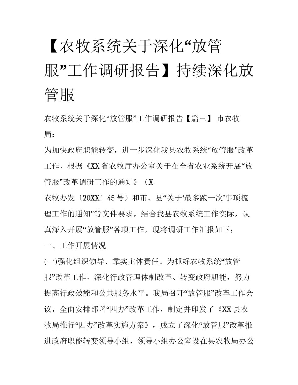 【农牧系统关于深化“放管服”工作调研报告】持续深化放管服_第1页