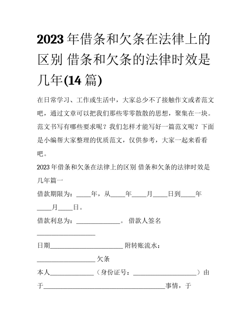 2023年借条和欠条在法律上的区别 借条和欠条的法律时效是几年(14篇)_第1页
