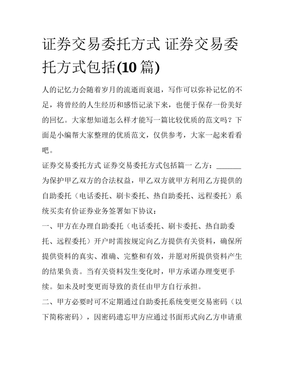 证券交易委托方式 证券交易委托方式包括(10篇)_第1页
