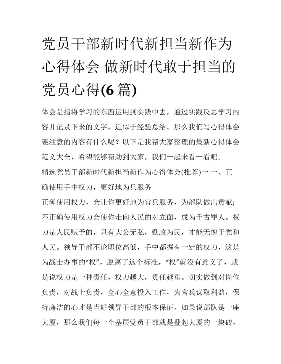 党员干部新时代新担当新作为心得体会 做新时代敢于担当的党员心得(6篇)_第1页